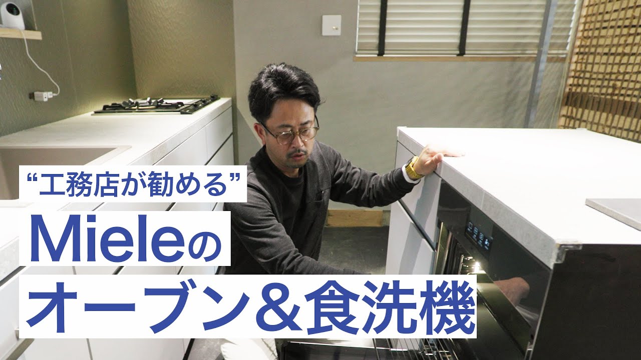 【Miele】Mieleの食洗機とオーブンについてお話します！オーダーキッチンで理想のキッチンに！