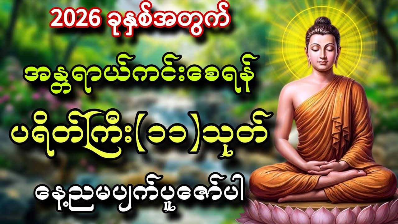 2026 ခုနှစ်အတွက် အန္တရာယ်ကင်းစေရန် ပရိတိကြီး(၁၁)သုတ် နေ့ညမပျက်ပူဇော်ပါ