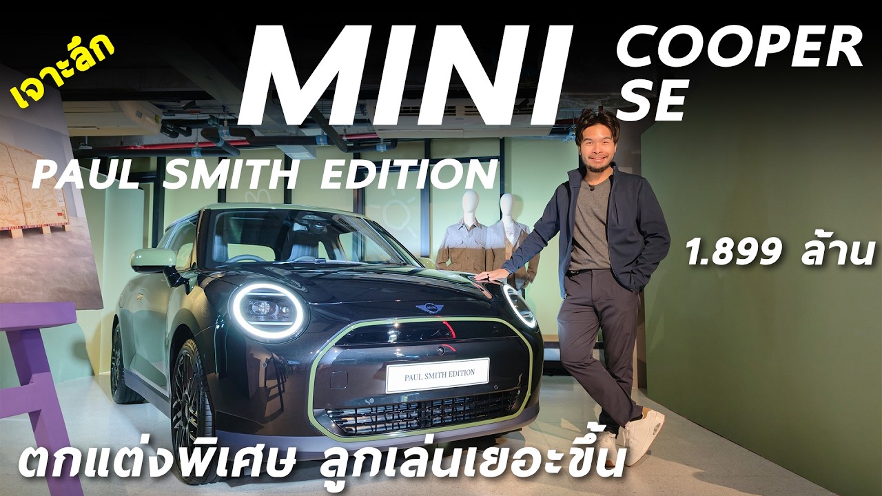 รีวิว MINI Cooper SE Paul Smith - 1.899 ล้าน มินิไฟฟ้า รุ่นพิเศษ กับคู่สีและออปชั่น ที่ไม่เหมือนใคร