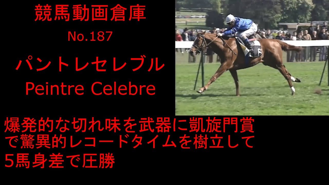 【競馬】パントレセレブル　Peintre Celebre　【No 187】