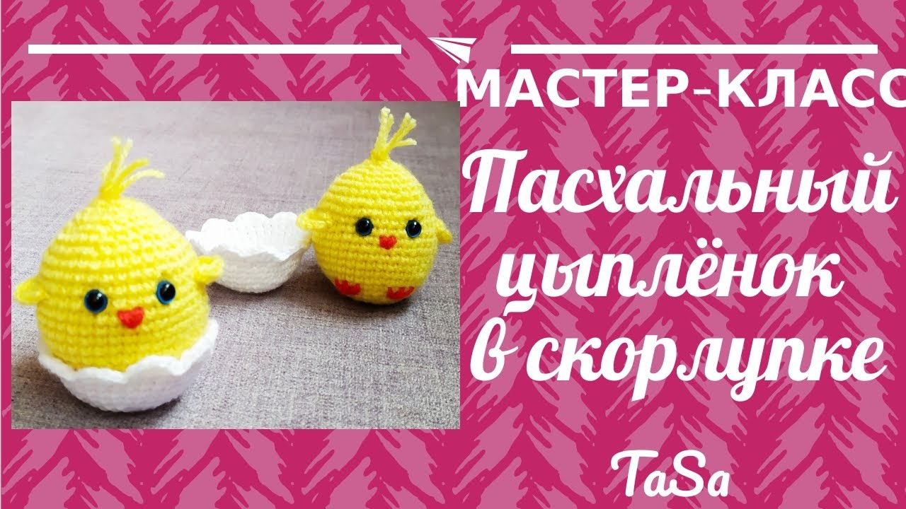 Пасхальный цыпленок в скорлупке крючком|Вяжем цыпленка крючком