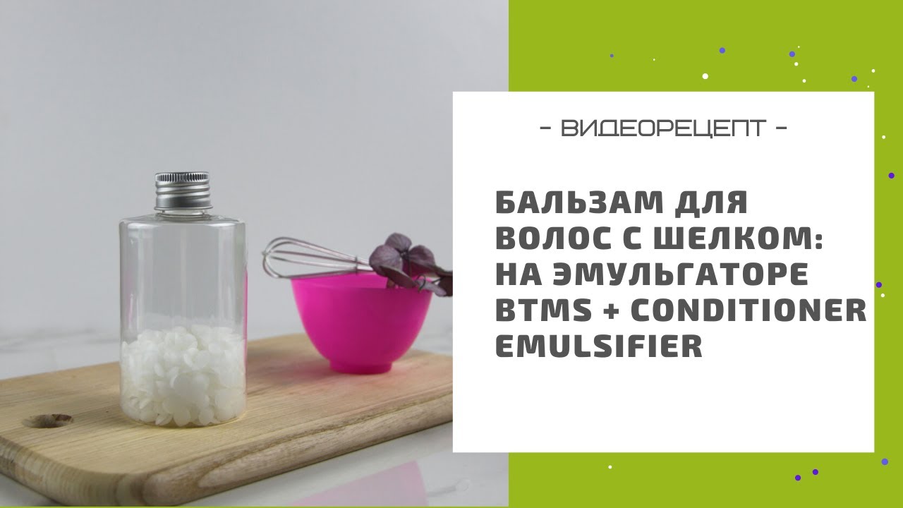 Бальзам-кондиционер для волос с шелком: на эмульгаторе BTMS + Conditioner emulsifier