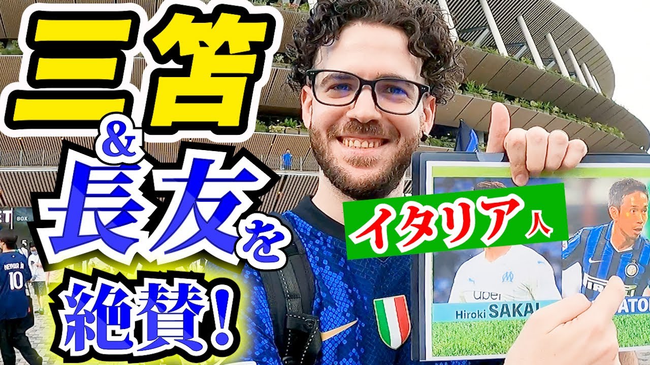 インテルvsPSGの会場で酒井と長友について外国人サポに聞いてみた！