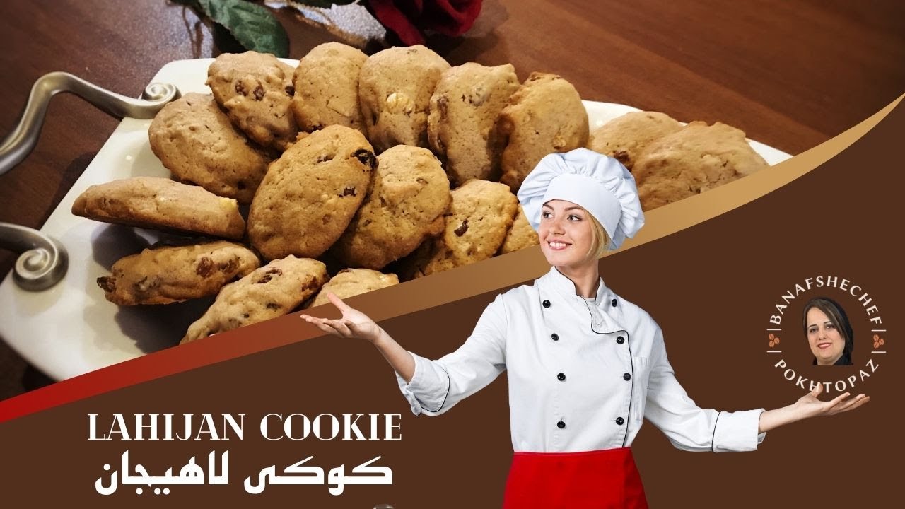 Lahijan Cookie\ کوکی لاهیجان با دستوری که هیچ جا پیدا نمیکنی! طعمش بهشتیه