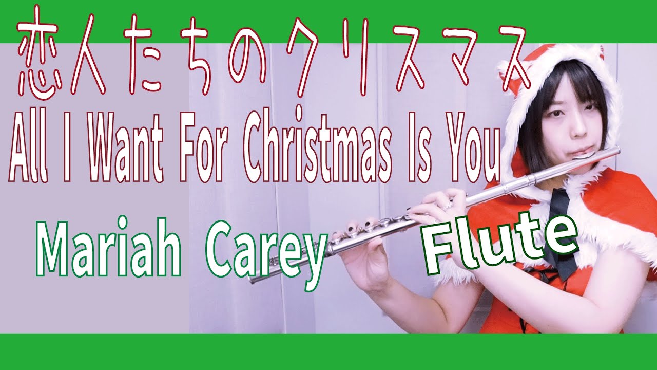 【フルート】恋人たちのクリスマス│All I Want For Christmas Is You／マライア・キャリー│Mariah Carey演奏してみた(歌詞付き)【Cover by myon】