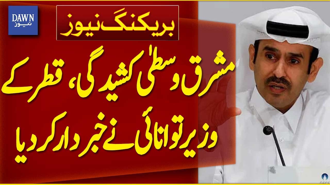 Middle East Tensions: Qatar's Energy Minister Warns | Breaking News | Dawn News