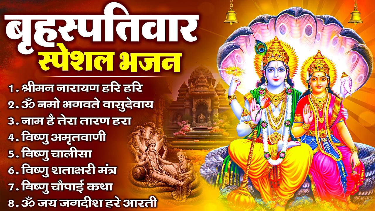 बृहस्पतिवार भक्ति भजन : ॐ नमो भगवते वासुदेवाय, श्रीमन नारायण, विष्णु अमृतवाणी, विष्णु चालीसा व आरती