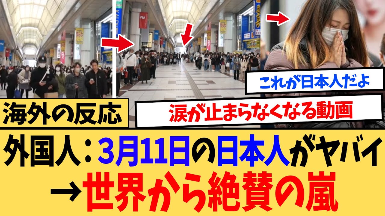 【海外の反応】海外「こんな国、他にないよ...」　3月11日14時46分を迎えた日本人が一斉に行ったある行動に世界が涙