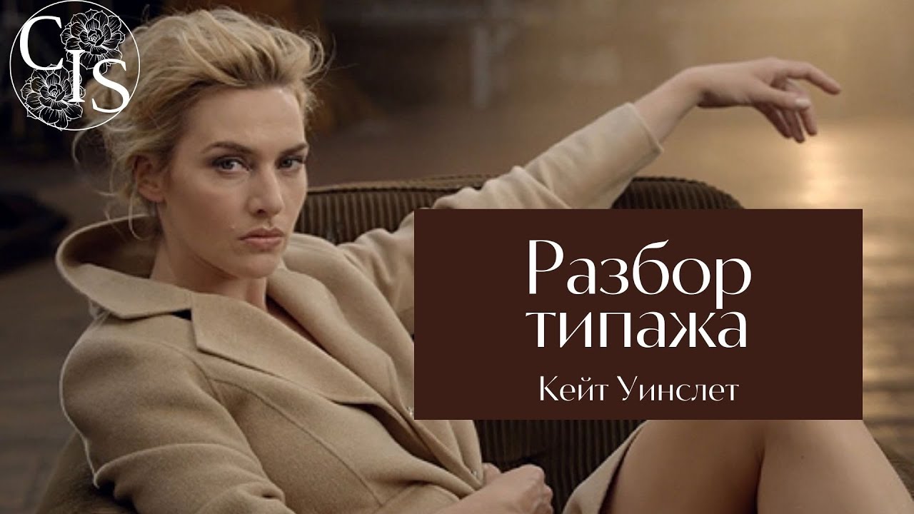 Разбор стилевого типажа КЕЙТ УИНСЛЕТ.