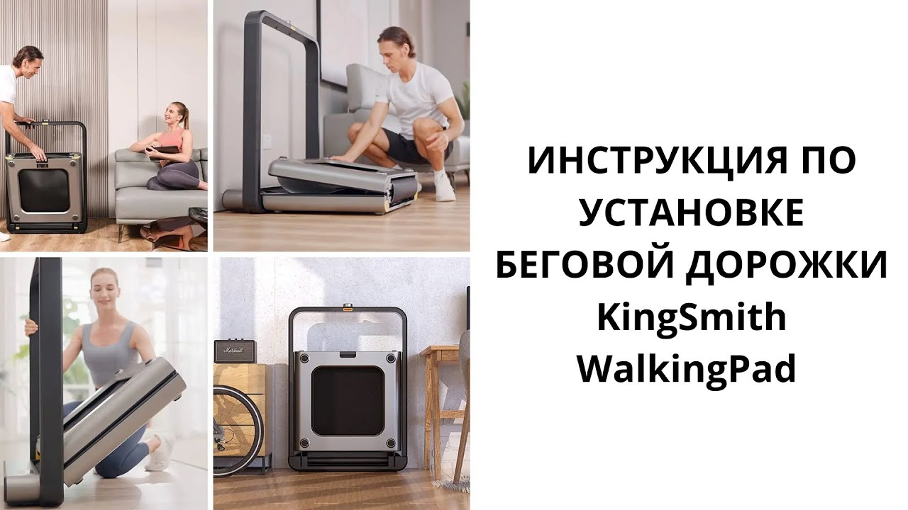 Инструкция установки беговой дорожки  Xiaomi KingSmith WalkingPad