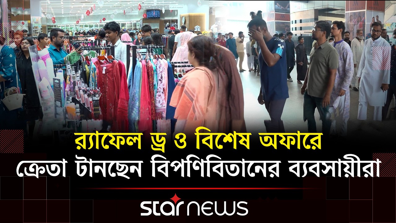 ঈদের ছুটির দিনে রাজধানীর শপিংমলগুলোতে কেনাকাটার মহাধুম | Star News