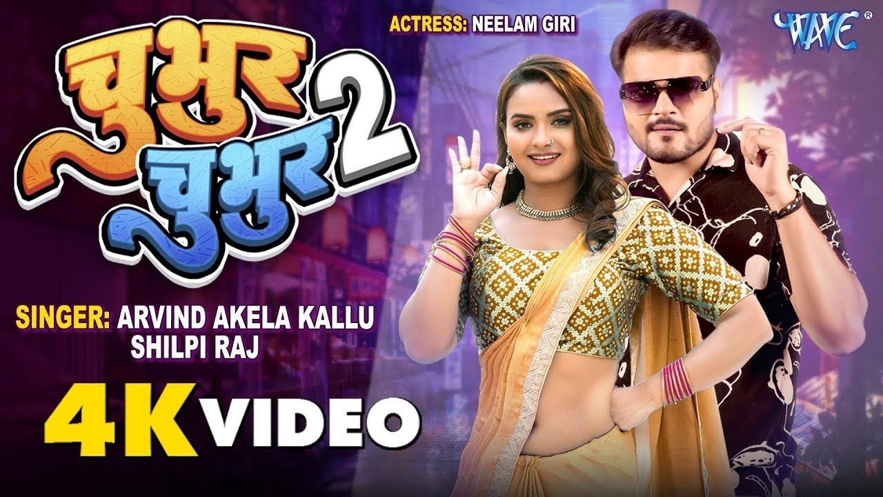 #Video   #Arvind Akela Kallu, #Shilpi Raj   Feat   Chubhur Chubhur 2 #Neelam Giri   Bhojpuri Gaana