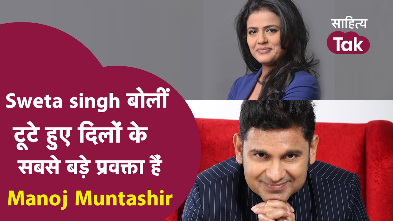 Sweta Singh बोलीं टूटे हुए दिलों के सबसे बड़े प्रवक्ता हैं Manoj Muntashir | Sahitya Tak