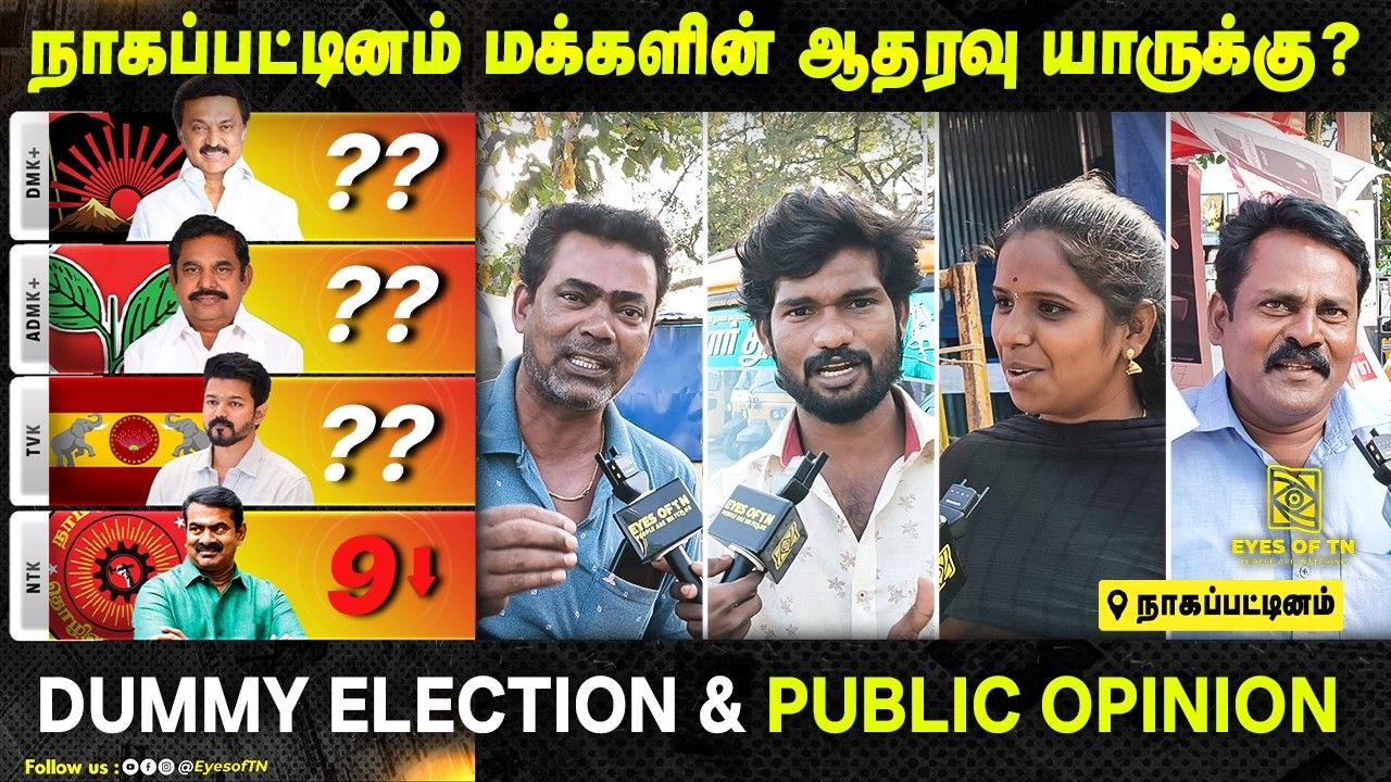 2026 தேர்தல் | Nagapattinam மக்கள் ஓட்டு யாருக்கு? | TVK vs DMK vs ADMK vs NTK | Public Opinion