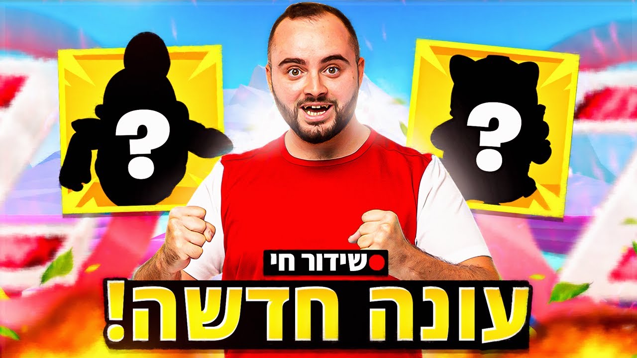 לייב פולגייז עונה חדשה !!! עונה החלל ! | יום ראשון עונה חדשה בפורטנייט !!