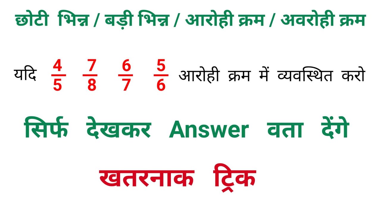 छोटी भिन्न, बड़ी भिन्न, आरोही क्रम, अवरोही क्रम || धाँसू ट्रिक || RAILWAY, NTPC, SSC
