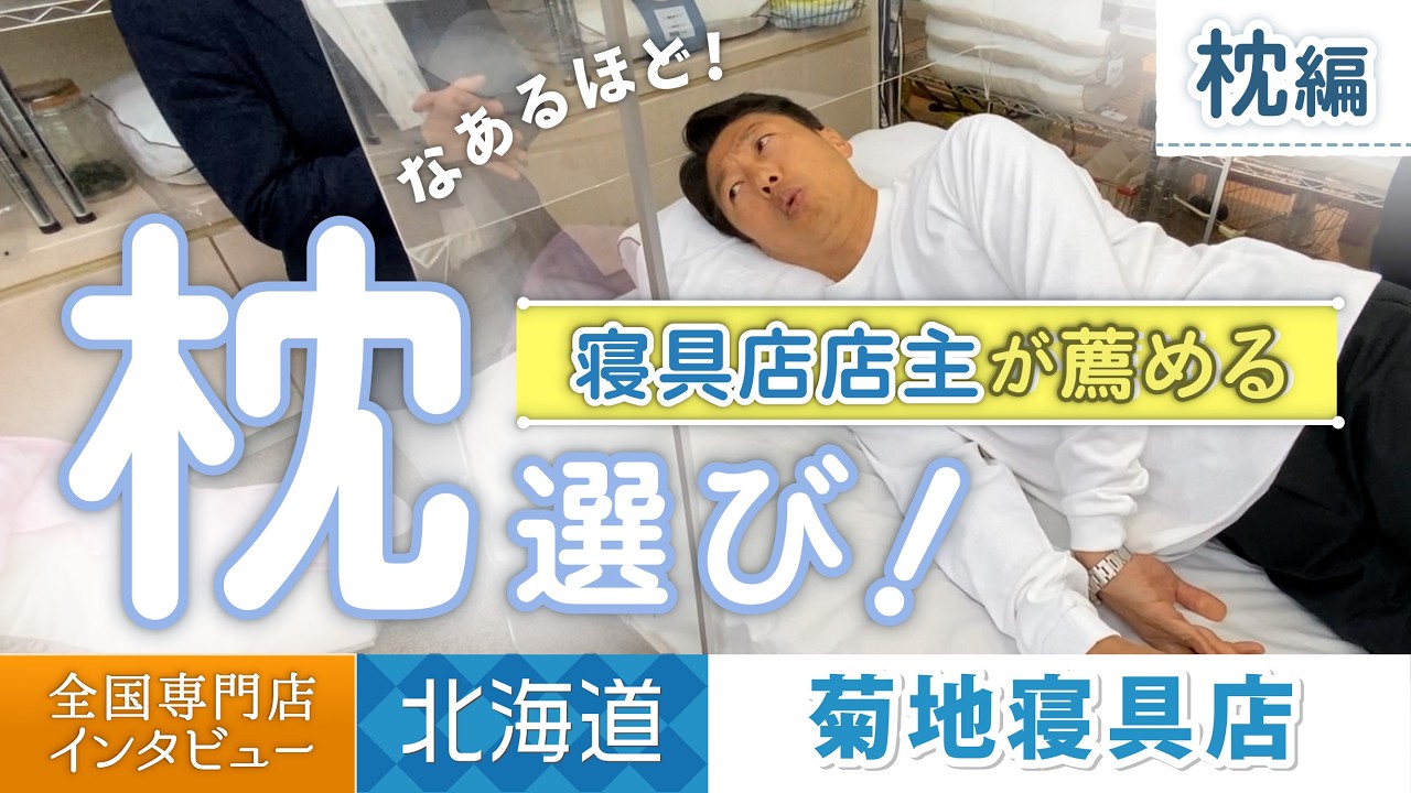 【室蘭　菊地寝具店】枕編▶枕が合わないんです！！枕問題を解決するヒントを聞く！