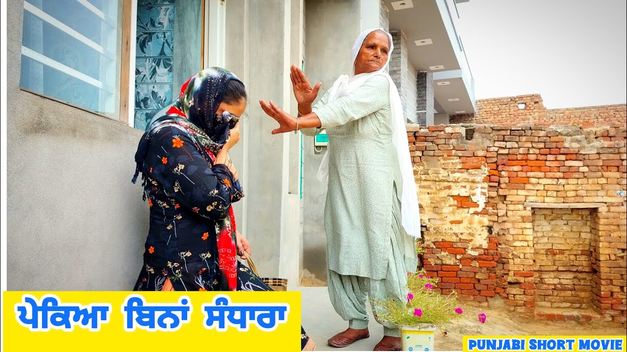 ਪੇਕਿਆ ਬਿਨਾਂ ਸੰਧਾਰਾ ||pekiya bina sandhara Punjabi Short movie 2025 @JagiTalwara 
