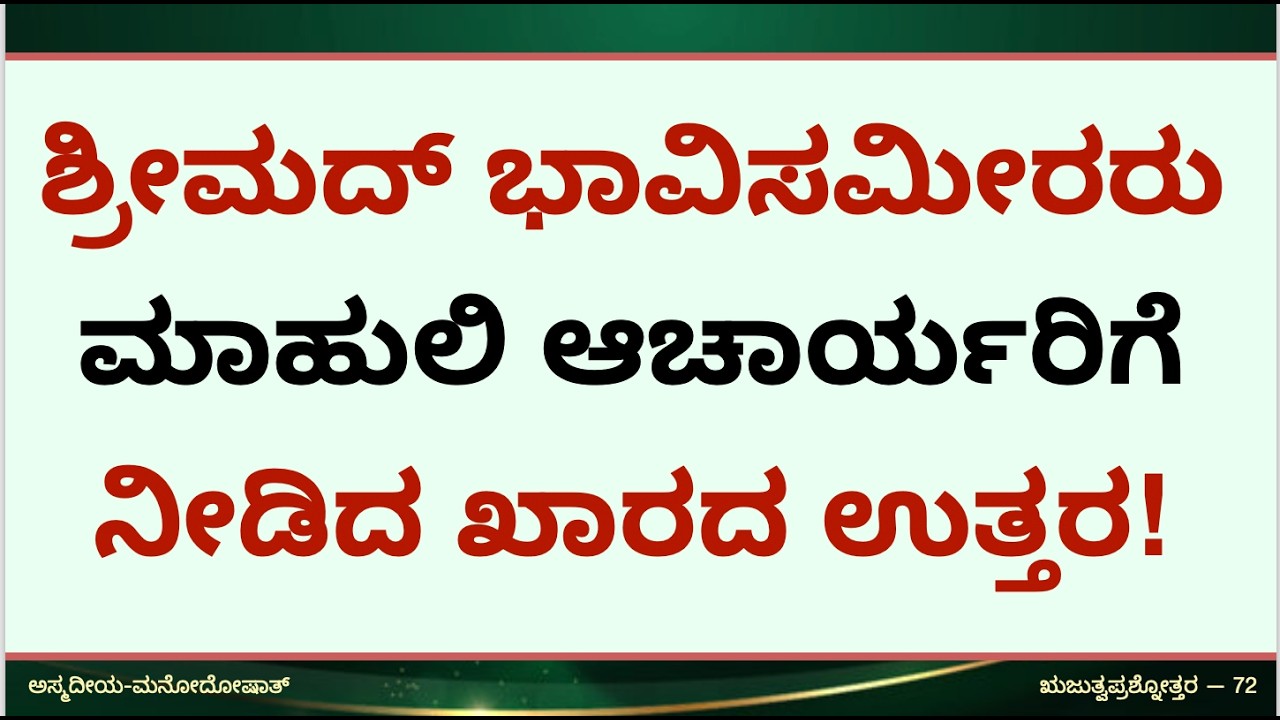 ಶ್ರೀಮದ್ ಭಾವಿಸಮೀರರು ಮಾಹುಲಿ ಆಚಾರ್ಯರಿಗೆ ನೀಡಿರುವ ಖಾರದ ಉತ್ತರ!