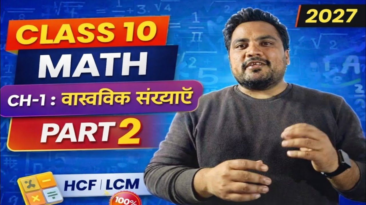 Class 10 Math Chapter 1 Part 2 | वास्तविक संख्याएँ | HCF LCM Trick | Exam में 100% आने वाले Ques
