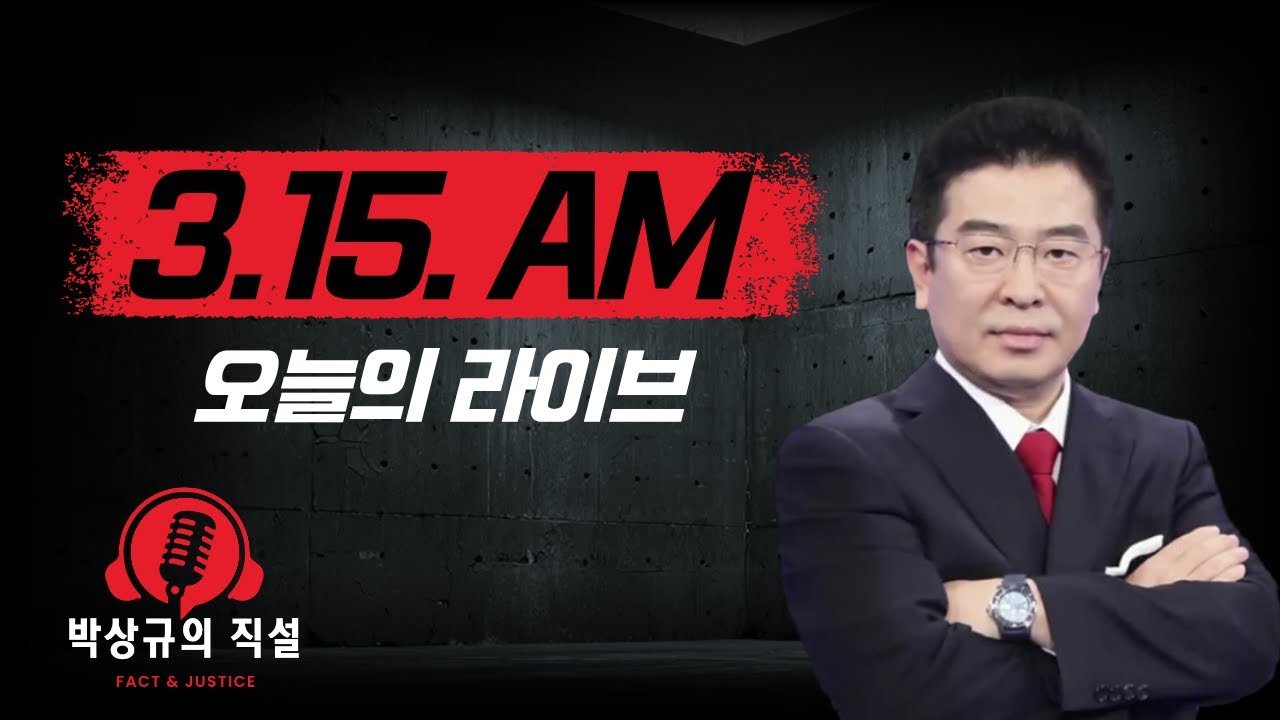 박상규의 직설 (3.15) 아침 생방송