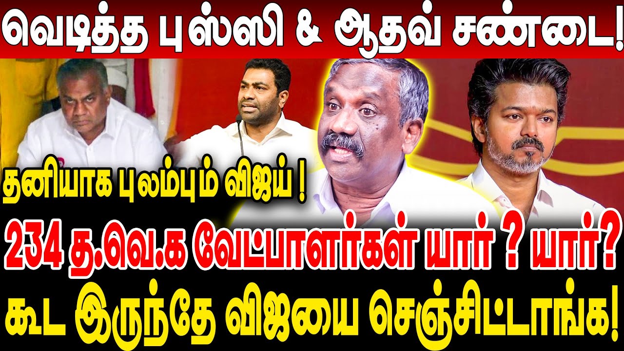 வெடித்த புஸ்ஸி & ஆதவ் சண்டை! 234 த.வெ.க வேட்பாளர்கள்‌‌ யார்? journalist pandian interview | vijay |