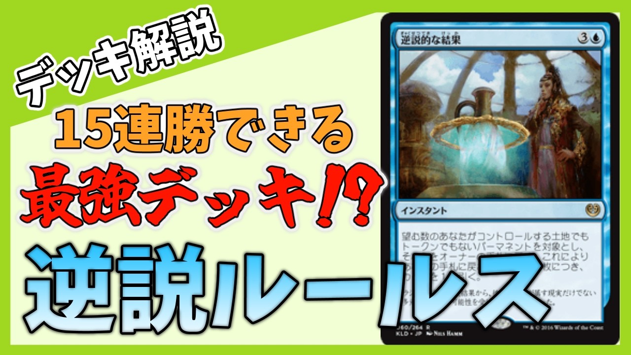 【デッキ解説】15連勝できる最強デッキ！？　逆説ルールス【#MTG】