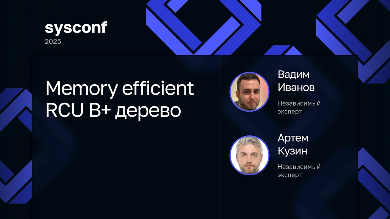 Вадим Иванов, Артем Кузин — Memory efficient RCU B+ дерево