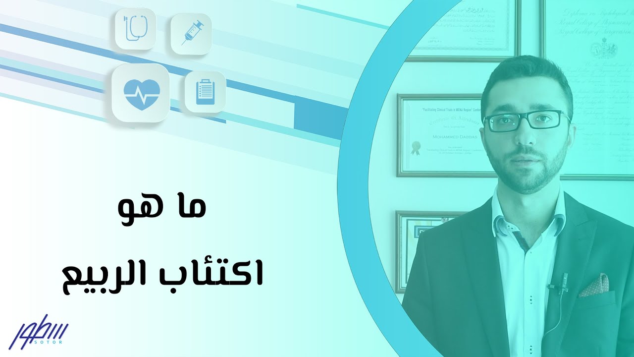 ما هو اكتئاب الربيع