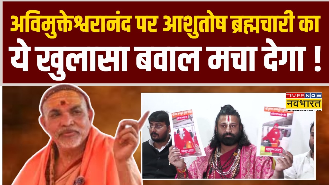 Swami Avimukteshwaranand पर Ashutosh Brhmrahmchari का ये खुलासा सुनकर आप सन्न रह जाएंगे !