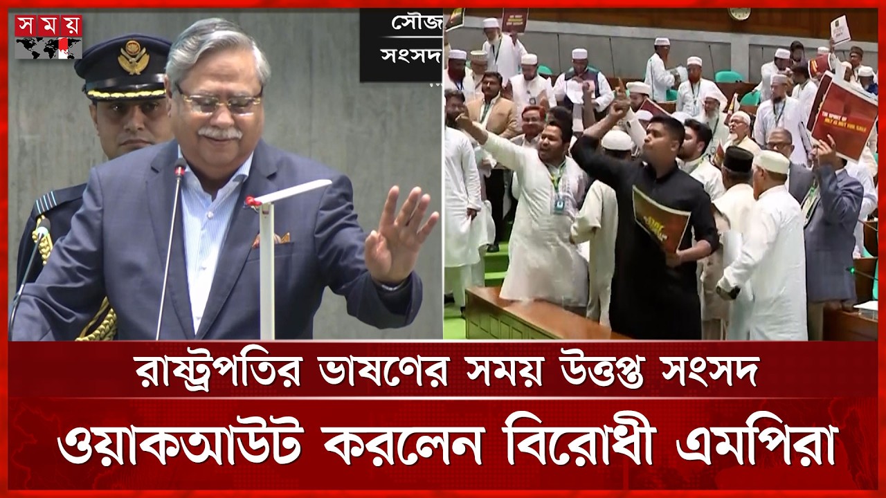 ত্রয়োদশ জাতীয় সংসদের প্রথম দিনেই ওয়াকআউট বিরোধীদের | Walkout | Parliament | Somoy TV