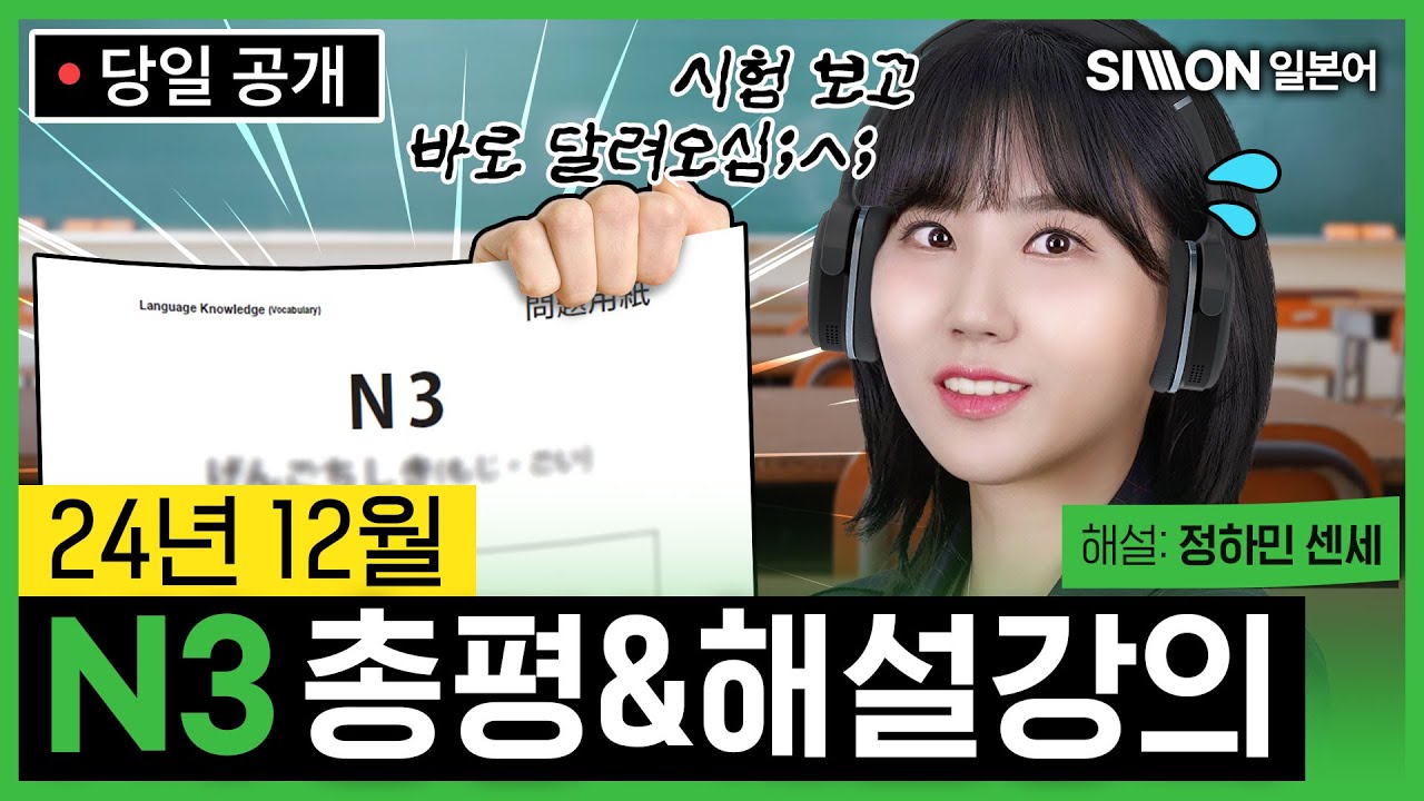 [JLPT N3 총평&해설강의] 24년 12월 JLPT N3 총평&해설강의 공개! #정하민 #JLPTN3