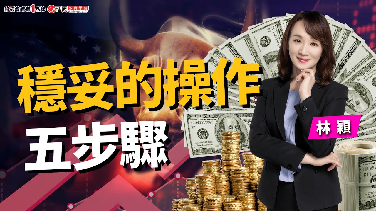 穩妥的操作五步驟 | 理周教育學苑 | 林穎 | 技術分析初級班(字幕)