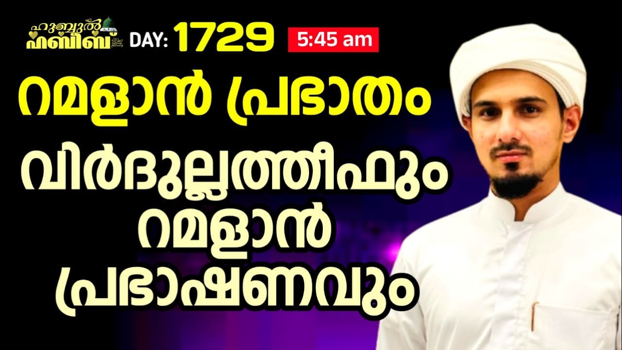 HUBBUL HABEEB ﷺ SPIRITUAL GATHERING | DAY 1729 | LEAD BY HAFIL MUHAMMAD ILYAS SAQAFI MADANNOOR