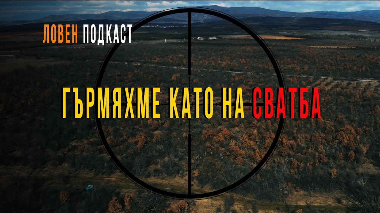 Лов на чакал с. Дрангово 2024