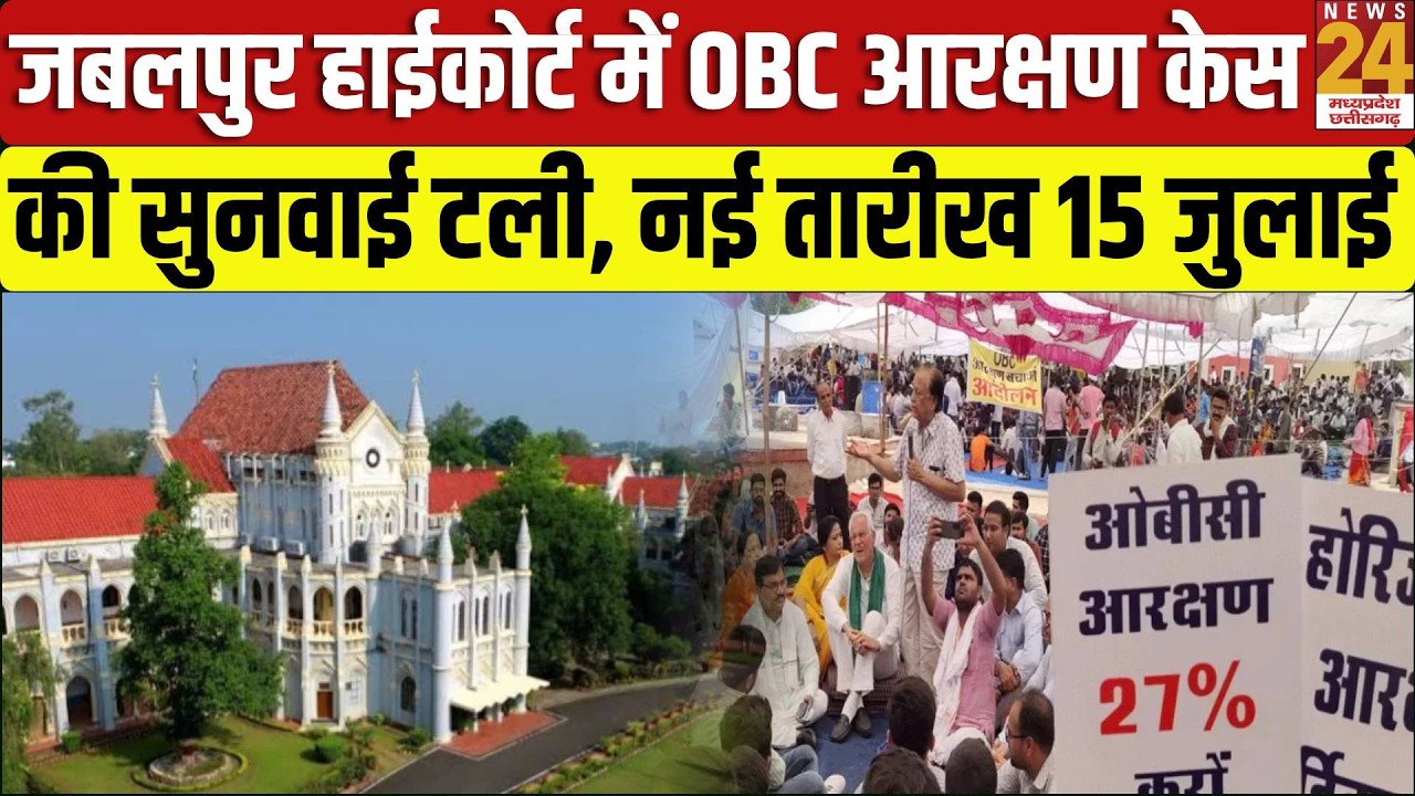 OBC Reservation Case: फिर बढ़ा इंतजार! जबलपुर हाईकोर्ट में 15 जुलाई को होगी सुनवाई | Ndews24 MPCG