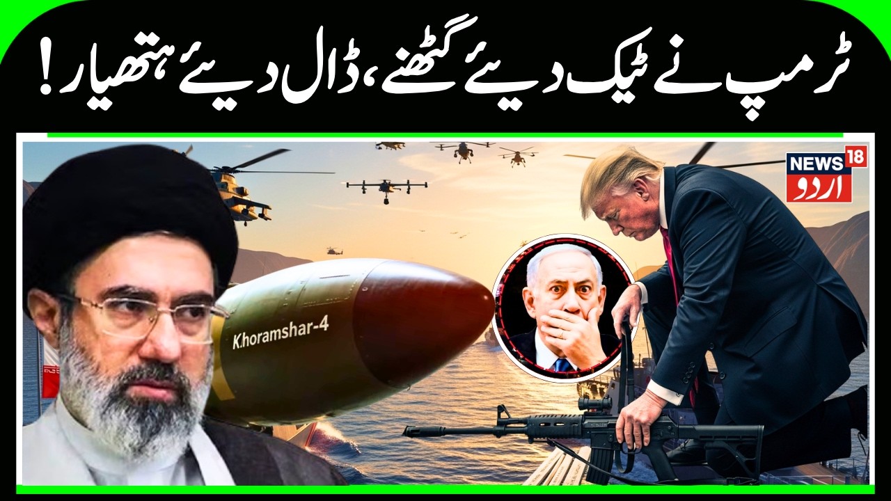 Iran US: Did Trump Back Down? Shocking Claims He “Laid Down His Weapons” | Gulf News | US‑war | N18G