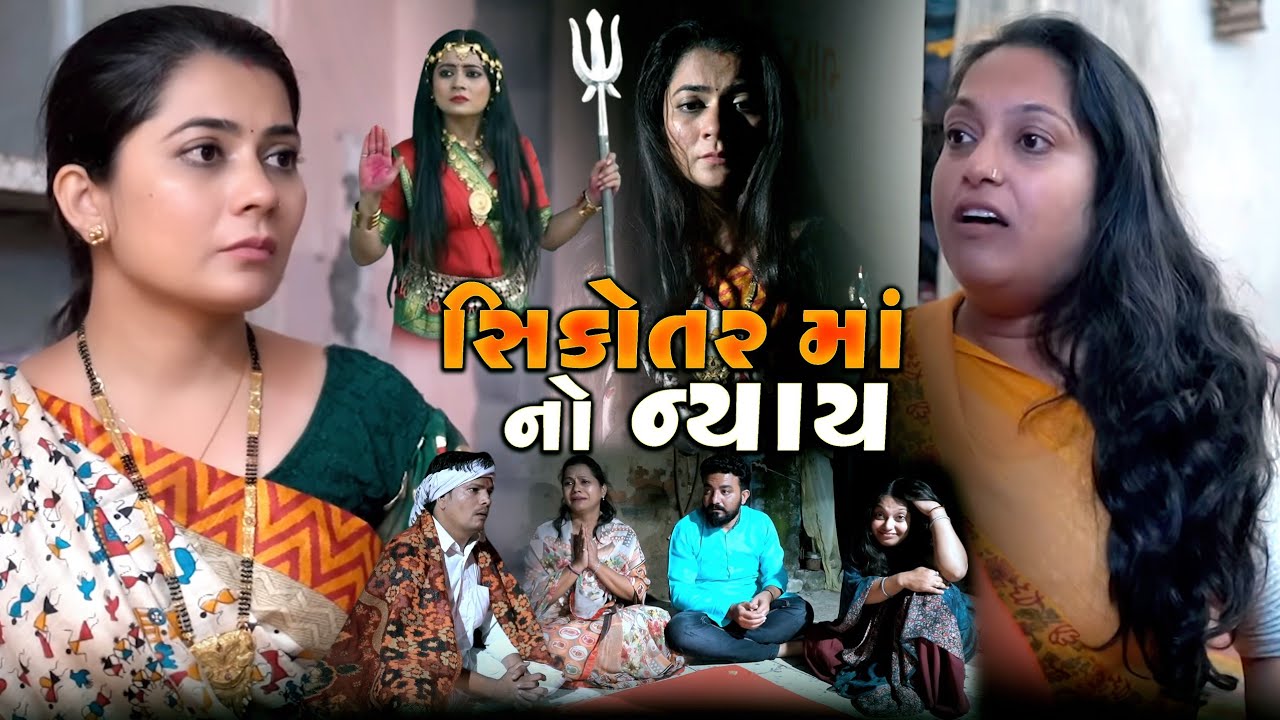 Full Movie-સિકોતર માં નો ન્યાય||Gujrati Natak||Family Drama||@KashishThakkar1613