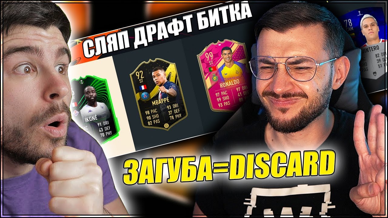 СЛЯП ДРАФТ БИТКА СРЕЩУ КОБИ! FIFA 23 ПРЕДИЗВИКАТЕЛСТВО