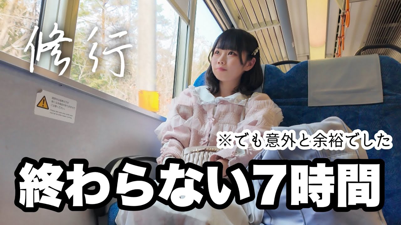 【日本最長級路線】7時間電車に揺られ続けた女の末路【飯田線】