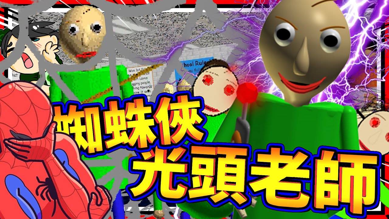 正義學生蜘蛛俠大戰光頭老師!! 老師居然控制全部人來當老師?!! ➤ 恐怖遊戲 ❥ Baldi's Basics in Education and Learning