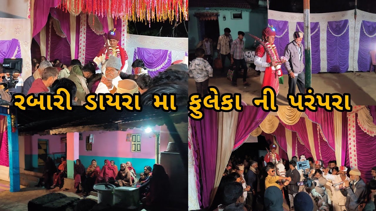 રબારી ડાયરા મા ફુલેકા ની જૂની પરંપરા 🥰🥰