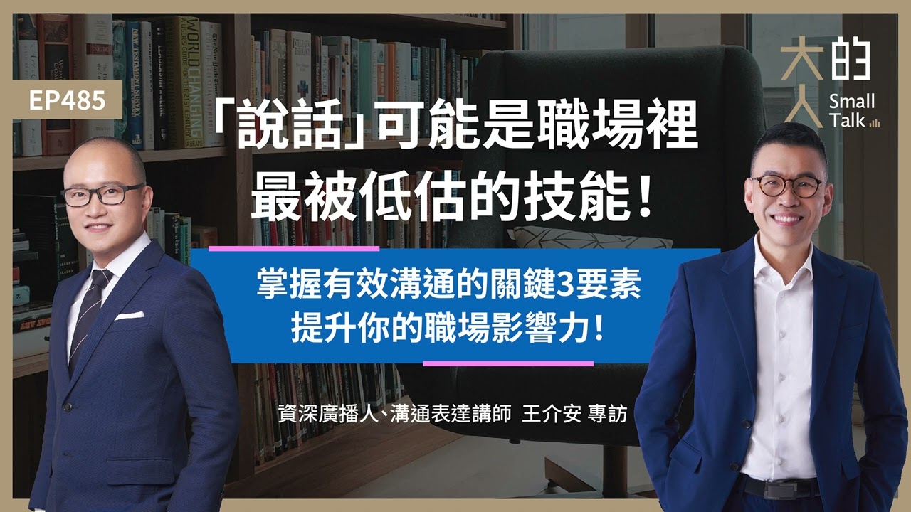 EP485 「#說話」可能是職場裡最被低估的技能！掌握 #有效溝通 的關鍵3要素，提升你的職場影響力！｜資深廣播人、溝通表達講師 #王介安 專訪｜大人的Small Talk