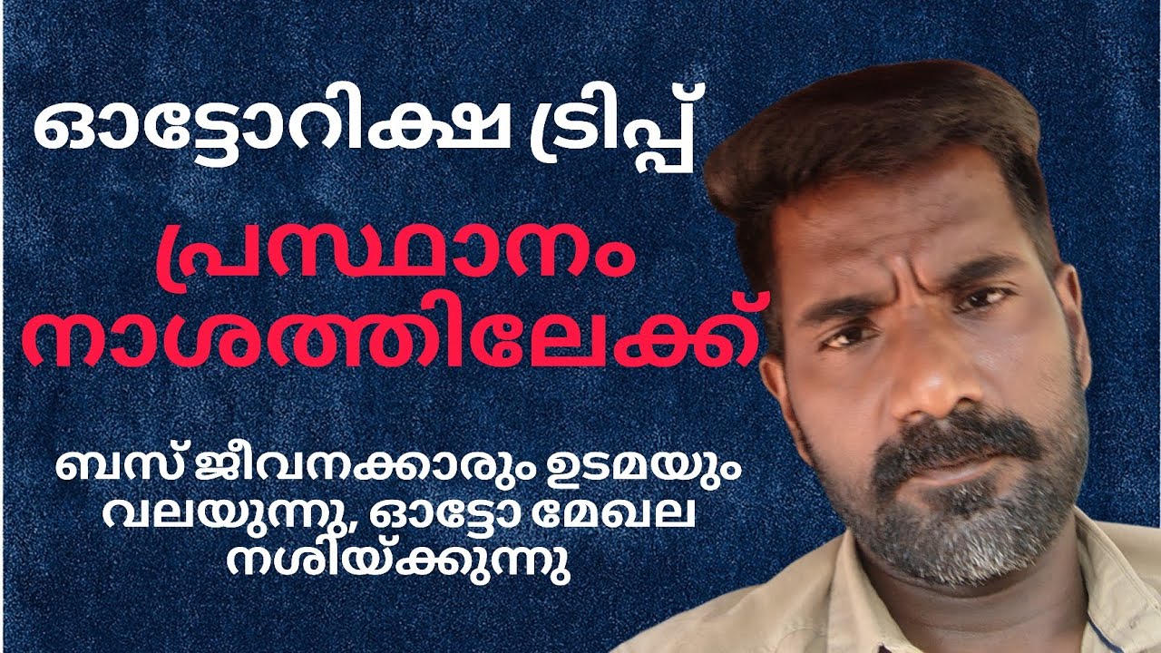 നാശം വിതച്ച് ചില ഓട്ടോറിക്ഷകൾ 🫩🫩🫩 എനി എന്ത് ?#viralvideo #viralshort #trending @binukuttanvlogs 