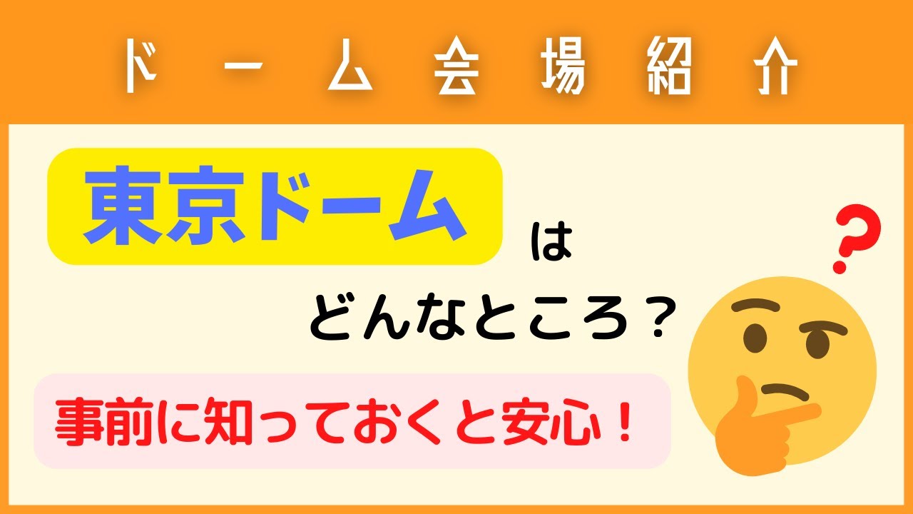 【会場紹介】東京ドームについて【収容人数・座席の配置・入場ゲート・交通アクセスなど】