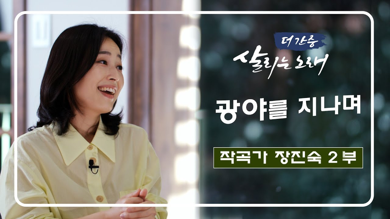 광야를 지나며ㅣ히즈윌 작곡가 장진숙 2부ㅣ더 간증ㅣ살리는 노래