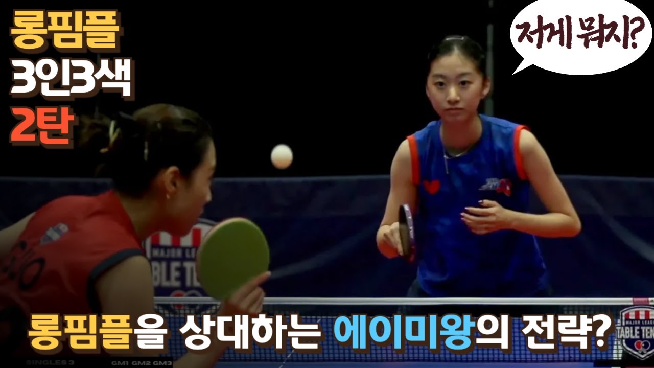 롱핌플 만나도 우아하게 칠 수 있어? 미국 국가대표 에이미왕 (Amy Wang) 대 장샨구오 (Jiangshan Guo) | MLTT