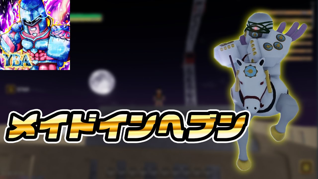 【YBA】”時の加速”に俺の指がついていかないんだが？【Roblox】