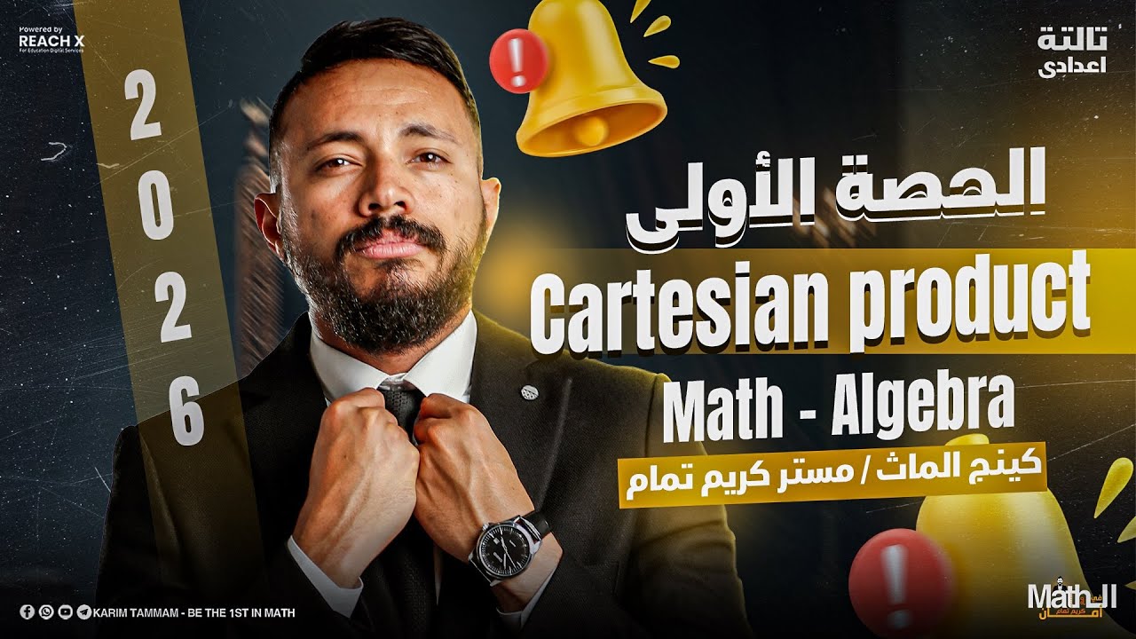 Math Prep 3 First Term Algebra 2026 | شرح Lesson 1 Cartesian Product -  شرح ماث تالته اعدادي ترم اول