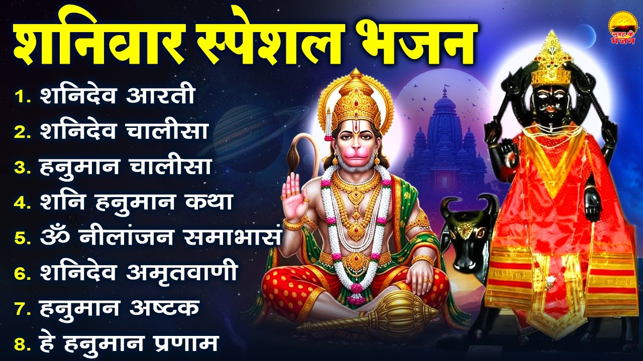 शनिवार भक्ति भजन - शनिदेव आरती, शनिदेव चालीसा, हनुमान चालीसा, शनि हनुमान कथा, ॐ नीलांजन समाभासं